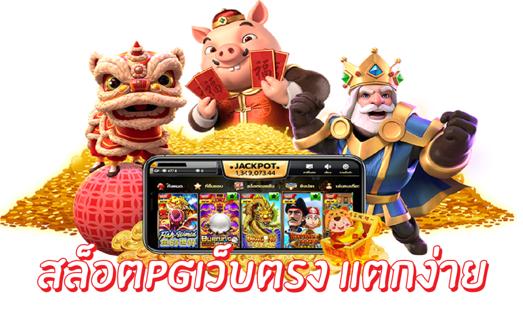 เกมเว็บตรงแตกดี